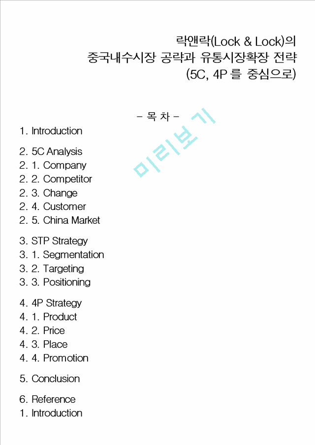 [경영,경제] [마케팅 보고서] 락앤락의 중국내수시장 공략과 유통시장확장 전략 - 5C, 4P를 중심으로.docx